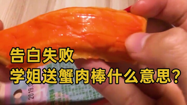 【Thanh cua】Tỏ tình bị từ chối? Senior tặng lại thanh cua là có ý gì vậy!