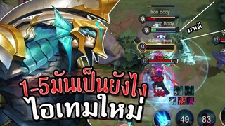 ROV : Kil'Groth 1-5มันเป็นยังไงไหวไม่ไหวก็ฟาดแบบยับๆ กับเซทไอเทมใหม่ไอเทมเดียว ss17!!