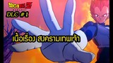 ดราก้อนบอล สงครามเทพเจ้า DLC ปะทะท่านบิลส์  Dragon Ball Z Kakarot