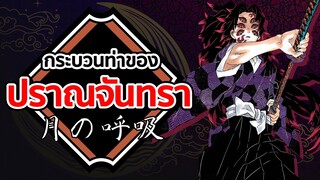 ปราณจันทรา | Kimetsu no Yaiba ดาบพิฆาตอสูร