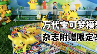 【口袋枫】买宝可梦杂志送皮卡丘拼装模型？ 万代快拼系列珠光色皮卡丘减压开箱分享 彩蛋润水鸭