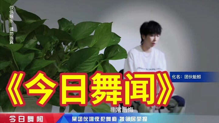 【不齐舞团】今日舞闻《我真的是在看，没跳！》
