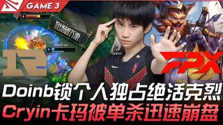 RNG ضد FPX: Doinb يحجز دوره المميز مع كريت، وكريين يُقتل وحيدًا بكارما وينهار سريعًا! المباراة الثال