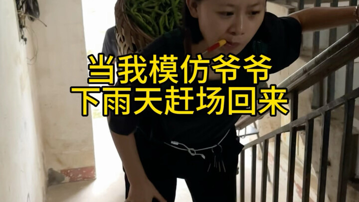 When I imitated Grandpa coming home from the market, Grandma was laughing happily behind me.