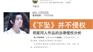 [Lawyer says] Xiao Zhan's fan fiction "Falling" does not infringe on the right to reputation and nam
