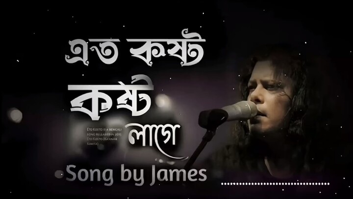 Ato Kosto Kosto Lage _ এত কষ্ট কষ্ট লাগে - James _ Nagar Baul