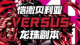 恺撒贝利亚vs龙珠副本