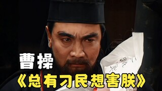 曹操：吉平我敬你是条汉子