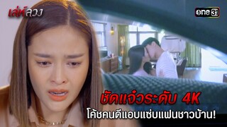 ชัดแจ๋วระดับ 4K โค้ชคนดีแอบแซ่บแฟนชาวบ้าน! | HIGHLIGHT EP.03 เล่ห์ลวง | 15 พ.ค. 67 | one31