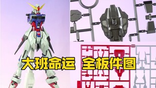 [新胶资讯] 大班命运 998公布 全板件图