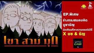 เขาสามมุก EP. พิเศษ ร่างทรงสมคบคิด บูชายัญนักเขียนที่หาความตลกไม่ได้