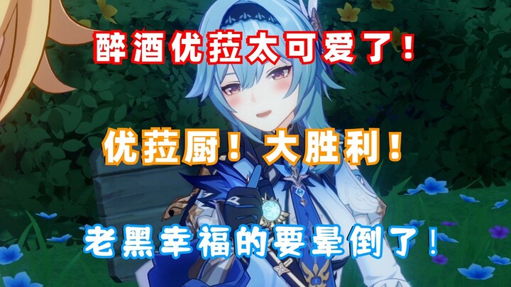 (Genshin Impact) Eula mabuk X Petualang terlalu menggemaskan! Sang pemain lama hampir pingsan karena