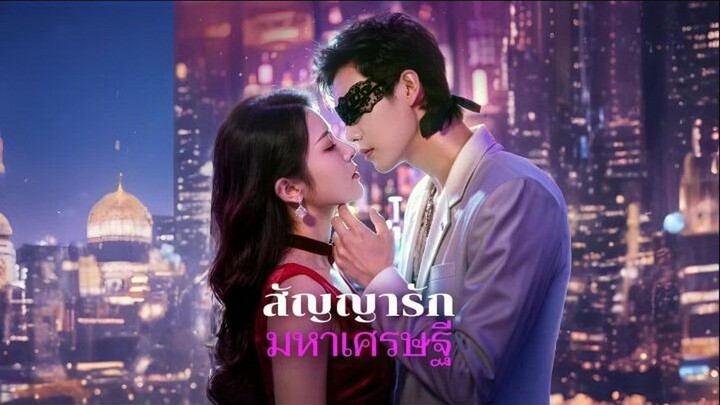 สัญญารักมหาเศรษฐี