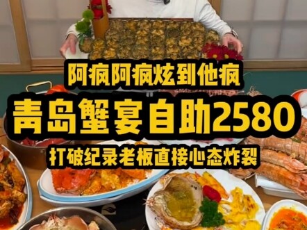 Shocking Qingdao Crab Feast Buffet: RMB 2,580 per Person—Record-Breaking Price Leaves the Boss in Sh