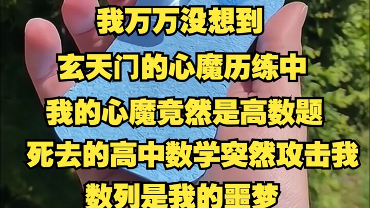 I never would have guessed that in Xuantian Sect’s Mind Demon Trial, my mind demon would turn out to