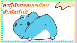 คาปู้น้อยจอมเขมือบ|ลองสัมผัสฉันอีกครั้งสิ! (＊｀д´)