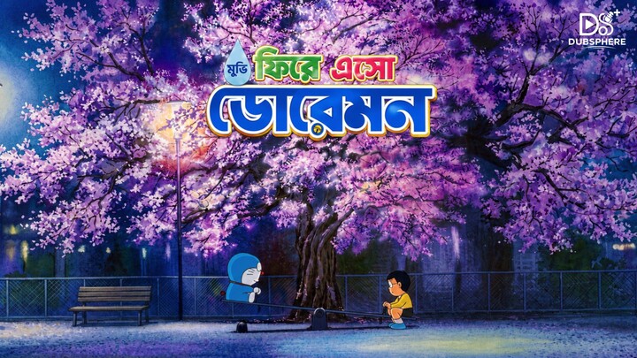 Doraemon Comes Back (ফিরে এসো ডোরেমন) Short Movie | Bangla Dub | DubSphere+
