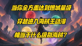 【论战】当你拥有全方面爆城的实力，穿越到海贼王世界，能当上什么级别的海贼？