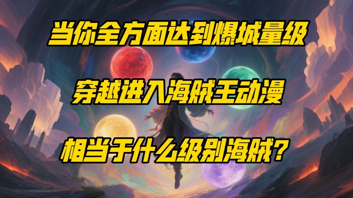【论战】当你拥有全方面爆城的实力，穿越到海贼王世界，能当上什么级别的海贼？
