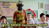 Too Handsome To Handle Movie Explained In Bangla 😂 | Terlalu Tampan Movie Explained In Bangla