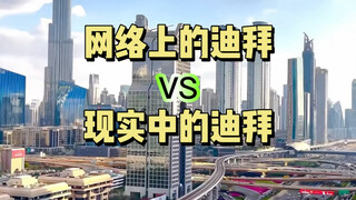 网络上的迪拜vs现实中的迪拜 颠覆你的想象