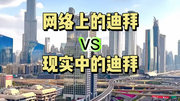 دبي على الإنترنت مقابل دبي في الواقع: ستكسر تصوراتك!