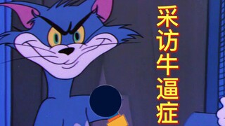 “采 访 牛 逼 症”