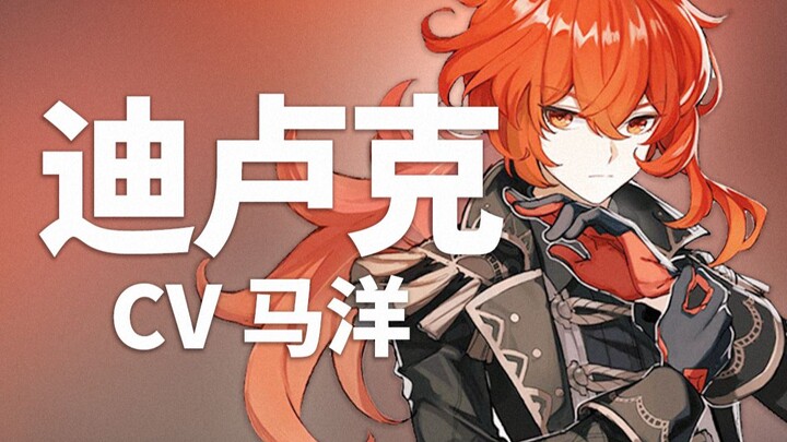 [Genshin Impact Voice Acting Guide] Diluc’s Voice Actor: Ma Yang (Bilibili @MaYang6l96)
