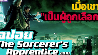 โชคชะตาลิขิตให้เขาเป็น"จอมเวท" (สปอยหนัง-เก่า) the sorcerers apprentice 2010