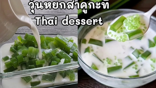 วุ้นหยกสดสาคูกะทิ เมนูขนมหวานไทย