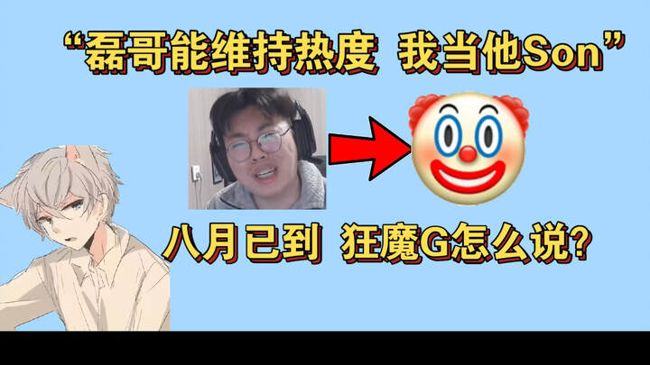 “Kalau Kak Lei bisa pertahankan hype selama sebulan, dia sudah kayak ayahku!” Pertengahan Agustus su