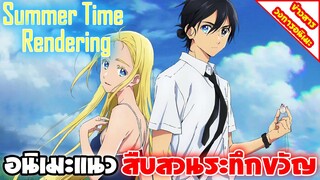 [ข่าวสาร] Summer Time Rendering | อนิเมะแนวสืบสวนระทึกขวัญคลิปตัวอย่างแรกออกมาให้ชมกันแล้ว