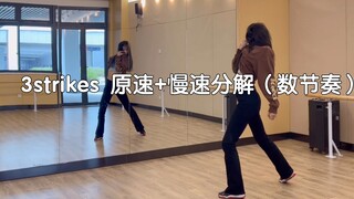 3strikes จังหวะดั้งเดิม + เบรกกิ้งช้า (จังหวะนับกำลังจะมา!!) ท่าเต้น Sweet 7