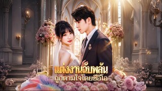 [ซับไทย] แต่งงานฉับพลันถูกตามใจโดยซีอีโอ