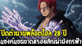 วันพีช – ปิดตำนานพล็อตโฮล 28 ปี!! แชงค์แขนขาด & รอยสักเผ่ามังกรฟ้า!?
