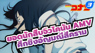 [AMV] ยอดนักสืบจิ๋วโคนัน: 
ศึกชิงอัญมณีสีคราม - Golden Age_3