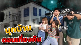 บุกบ้านใหม่ ตอนเที่ยงคืน