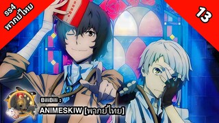 Bungou Stray Dogs 4th Season คณะประพันธกรจรจัด ภาค 4 ตอนที่ 13 พากย์ไทย [ จบ ]