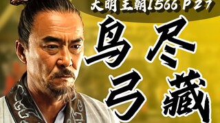 หูจงเสี่ยน: วีรบุรุษแห่งชาติผู้เสียชีวิตจากโรคซึมเศร้า ยอมเป็นขุนนางทรยศดีกว่าเป็นคนเล็กน้อย! ละครอิ