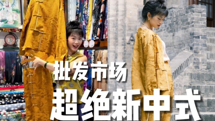 ทำชุดสไตล์จีนยุคใหม่ “ทองคำเปล่งประกาย” ที่ตลาดขายส่ง