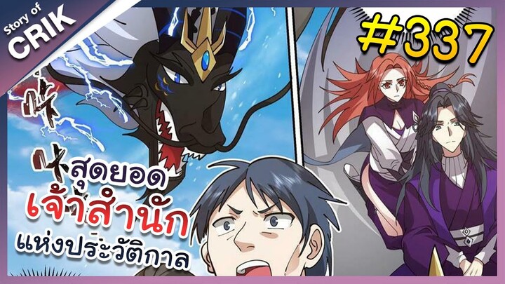 [พากย์มังงะ] สุดยอดเจ้าสำนักแห่งประวัติกาล ตอนที่ 337 [มังงะจีน/มังงะต่างโลก/พระเอกเทพ]