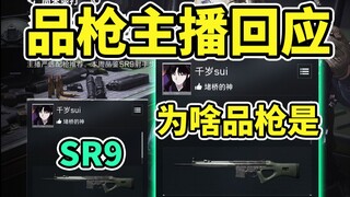 Người dẫn chương trình Chitose trả lời lý do tại sao anh ấy đề xuất SR9 là khẩu súng của tuần này [C