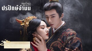 The Prisoner Of Beauty (2025) ปรปักษ์จำนน EP.13