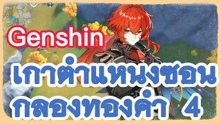 เก้าตำแหน่งซ่อน กล่องทองคำ 4