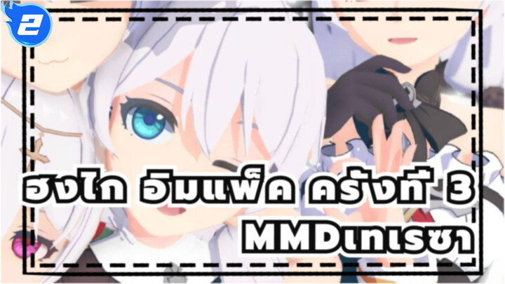 ฮงไก อิมแพ็ค ครั้งที่ 3
MMDเทเรซา_A2