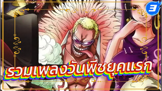 รวมเพลงวันพีซยุคแรก_3