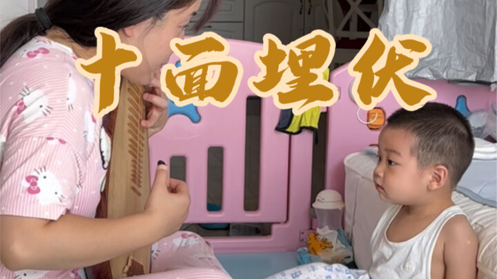 给萌娃用琵琶弹一曲《十面埋伏》，听着一直说怕