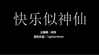 [赵传] 快乐似神仙 - Roblox版