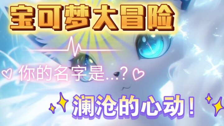 宝可梦大冒险之风云再起·情感篇(3)一眼的定情!你的眼睛像夜晚的蓝月...