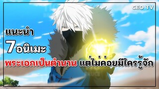 แนะนำ 7 อนิเมะพระเอกเป็นตำนาน แต่ไม่ค่อยมีใครรู้จัก